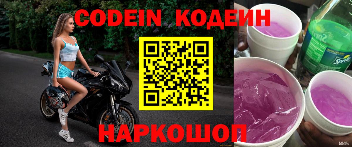 Кодеин напиток Lean (лин)  Вход с VPN  Серпухов 